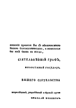 История о невинном заточении ближнего боярина, Артемона Сергиевича Матвеева | Н. И. Новиков