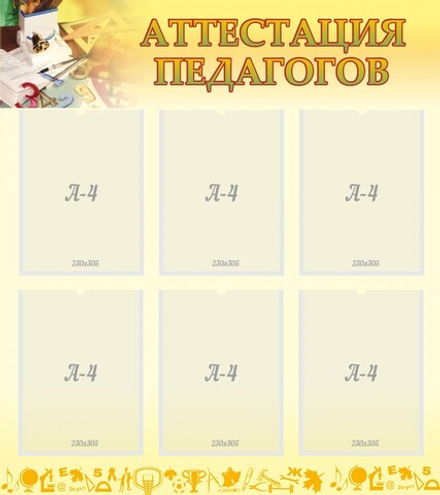 Стенд "Аттестация педагогов"