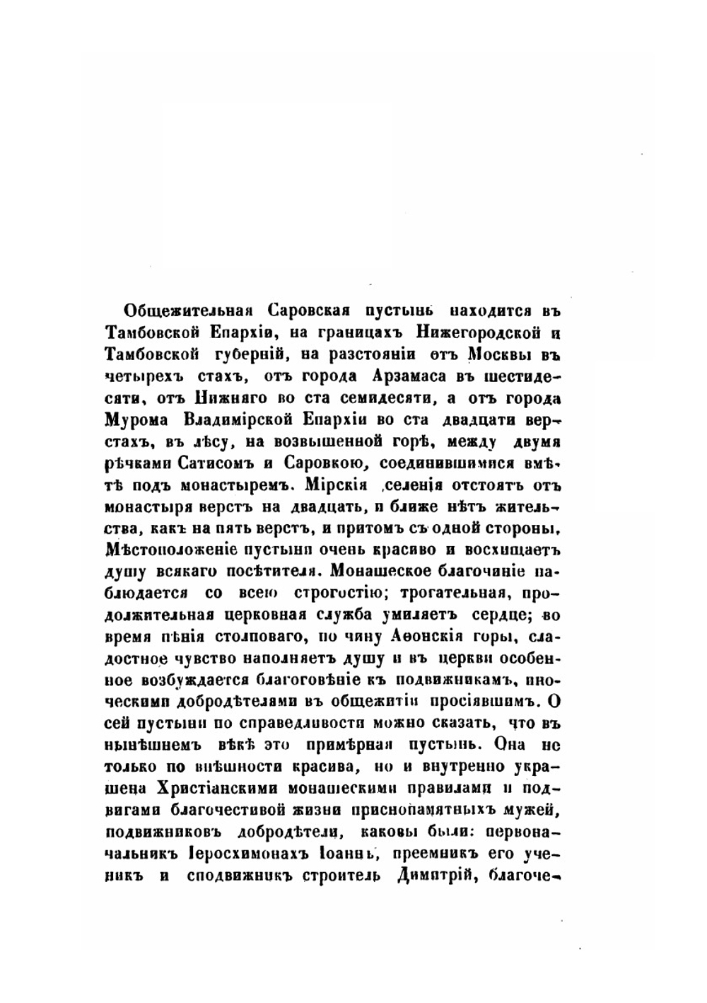 Общежительная Саровская пустынь | Авель Ванюков