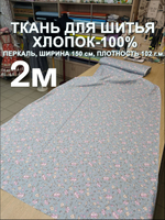 2м.Ткань для шитья, ширина 150см, хлопок 100%, плотность 102, отрез 1,5х2метра