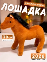 Мягкая игрушка лошадь 30 см символ нового года 2026