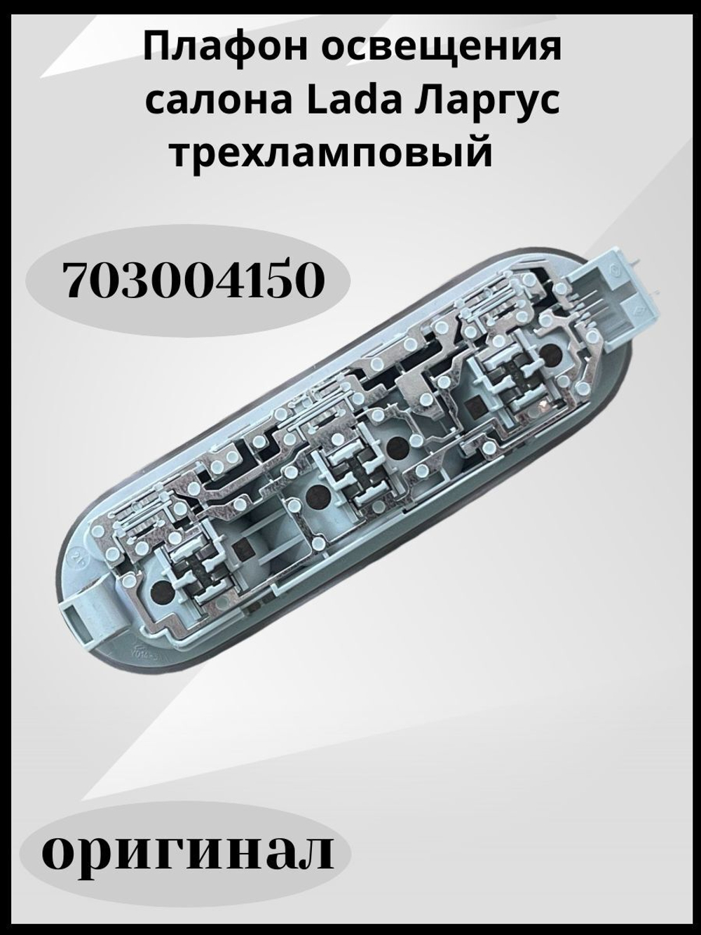 Плафон освещения салона Lada Ларгус трехламповый (оригинал)-703004150
