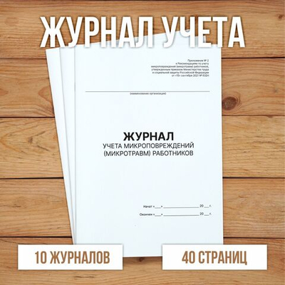 5 шт Журнал учета микроповреждений (микротравм) работников