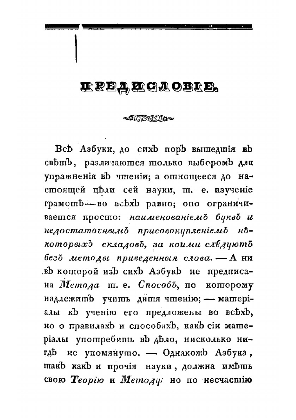 Самоучитель, или полная российская азбука, составленная по новейшей методе и с новыми, до сих пор неизвестными облегчениями к изучению чтения | Михаил Гутт