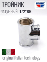 ХРОМ  Тройник  1/2 Г.  ViEiR  (120/8шт)