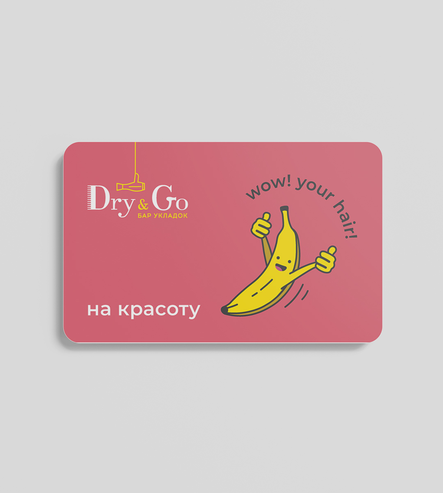 Подарочный сертификат с фирменным бананом