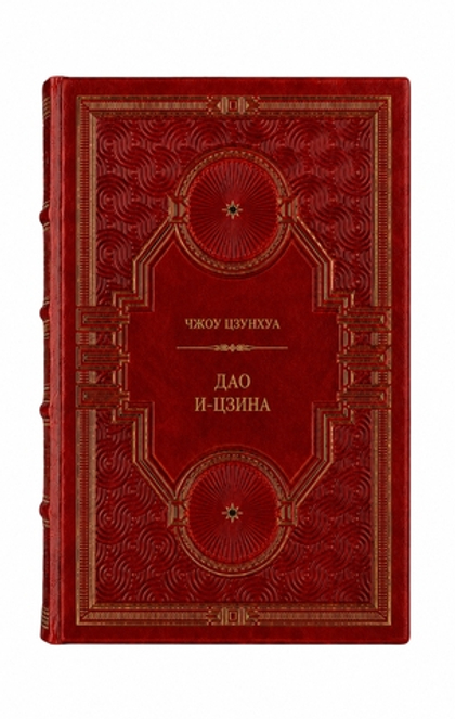 Чжоу Цзунхуа - Дао И-Цзина. Книга в кожаном переплёте.