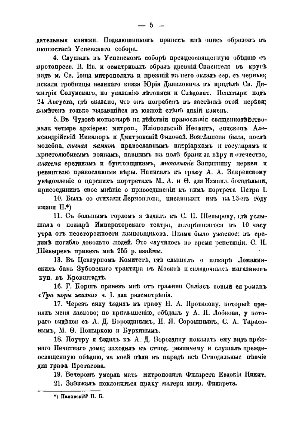 Дневник Ивана Михайловича Снегирева | Снегирев Иван Михайлович
