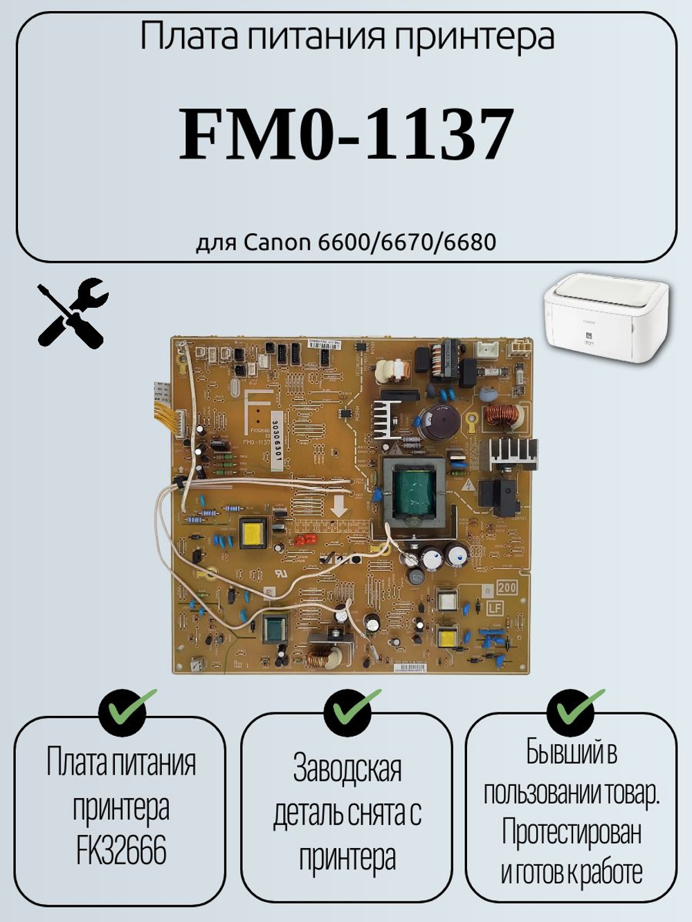 Плата питания принтера FM0-1137 для Canon 6600/6670/6680