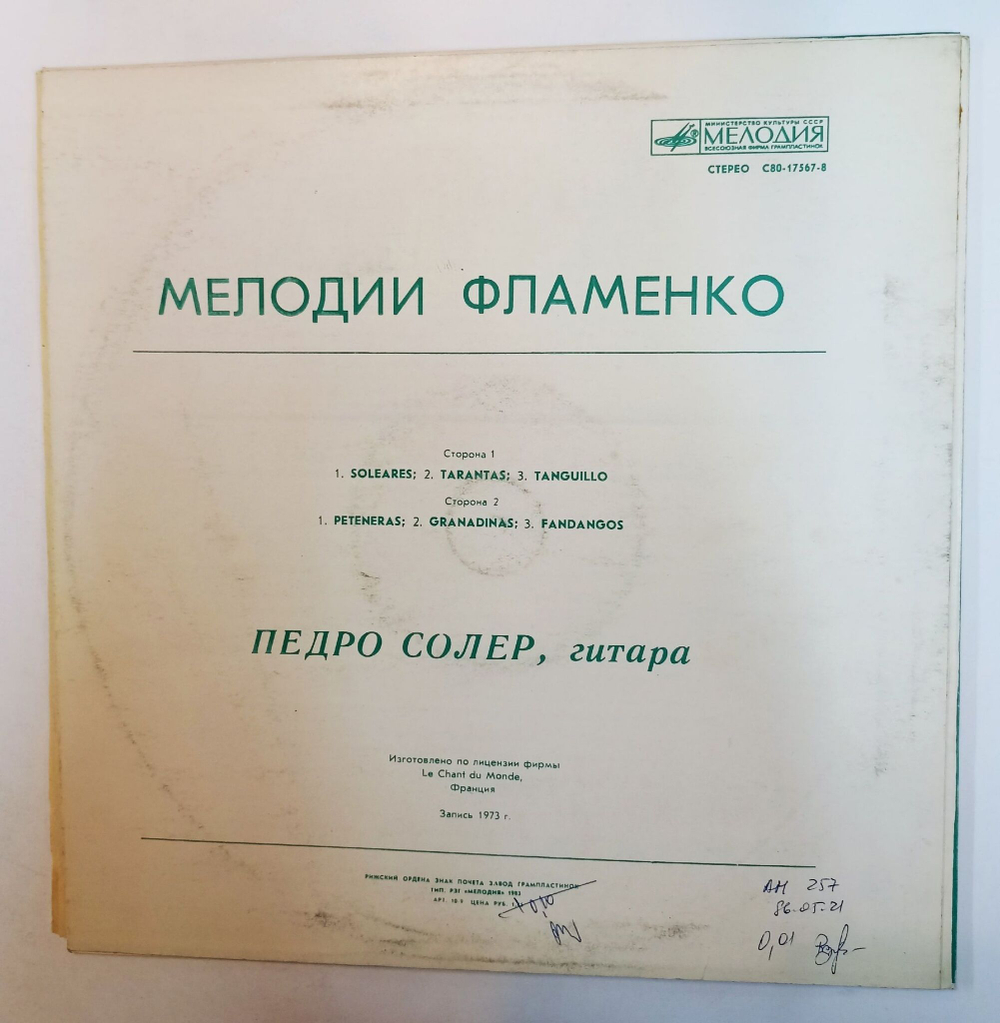 Винтажная виниловая пластинка LP Педро Солер Мелодии Фламенко (СССР 1984)