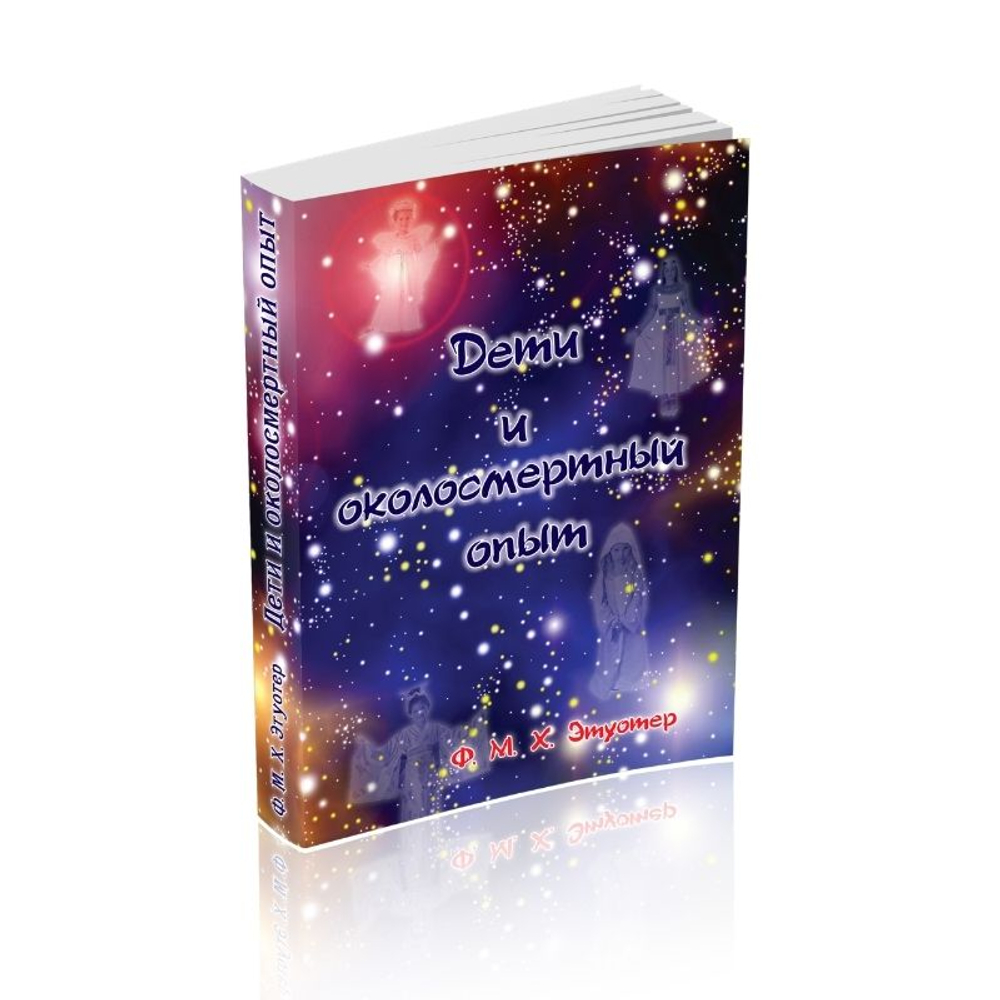 Дети и околосмертный опыт