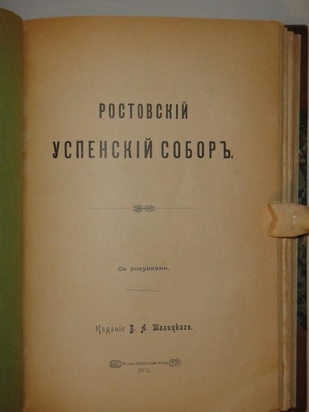 "Конволют из 11-ти очень редких малотиражных изданий, посвящённых замечательным монастырям, соборам, пустыням, обителям и др. на Святой Руси". . 1916г.