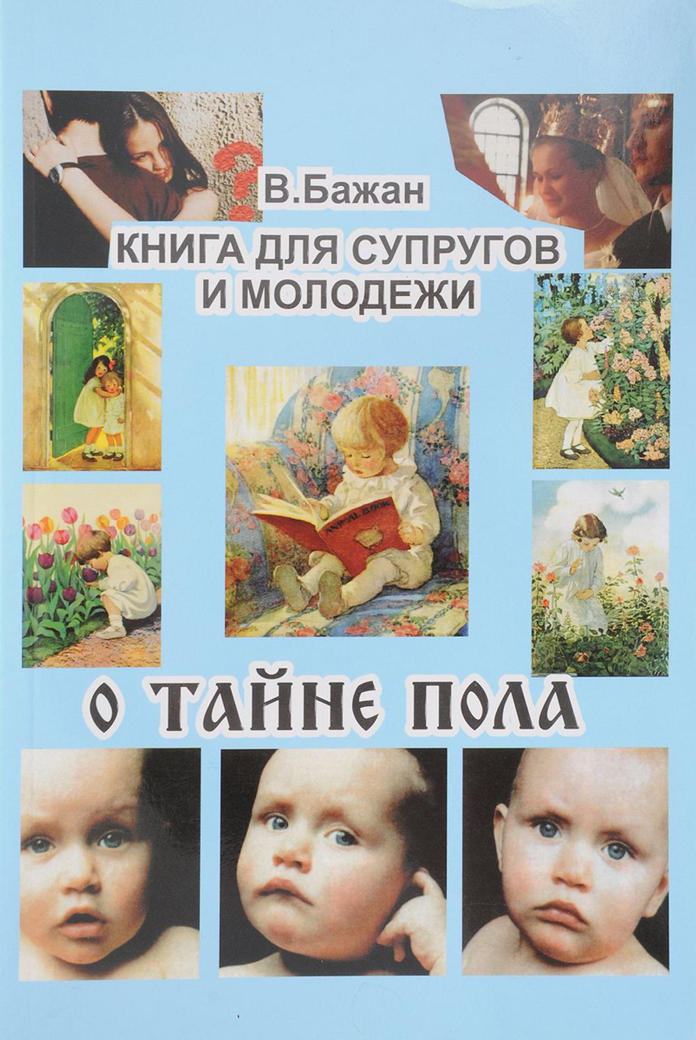 О Тайне пола