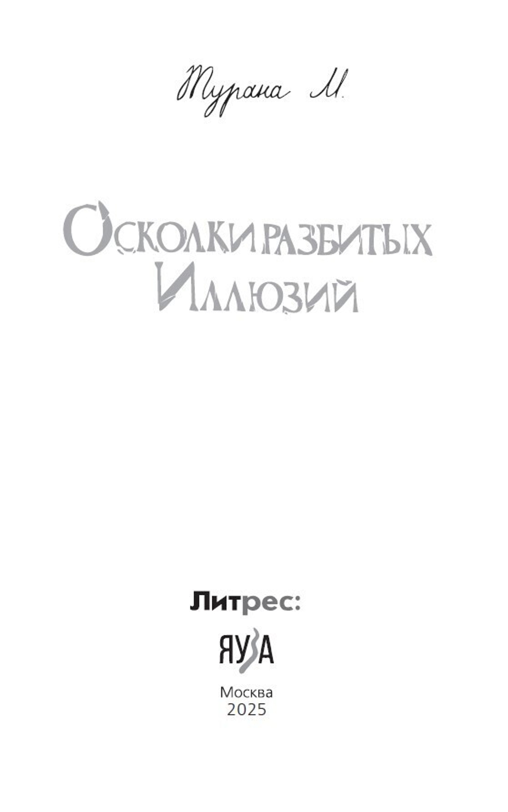 Осколки разбитых иллюзий