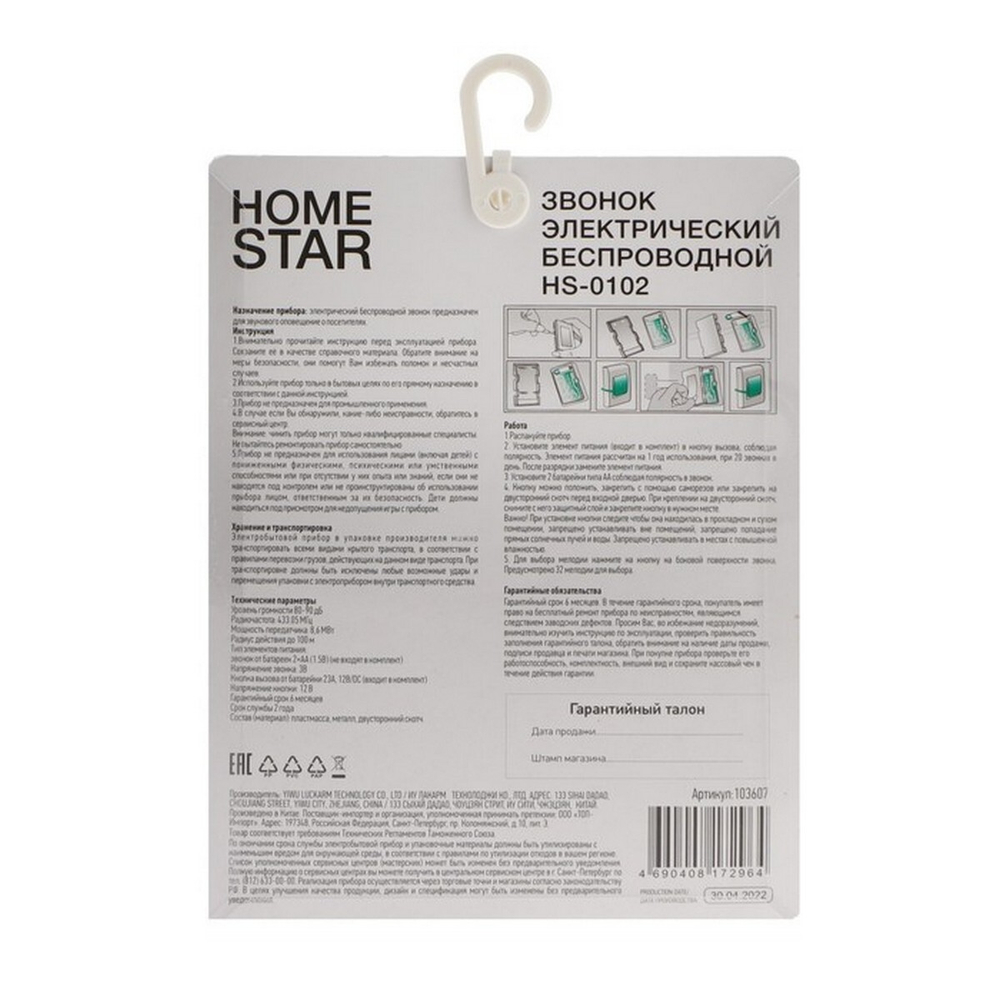 Звонок HomeStar HS-0102 беспроводной