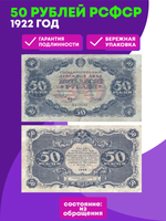 50 рублей 1922 год РСФСР. Государственный денежный знак