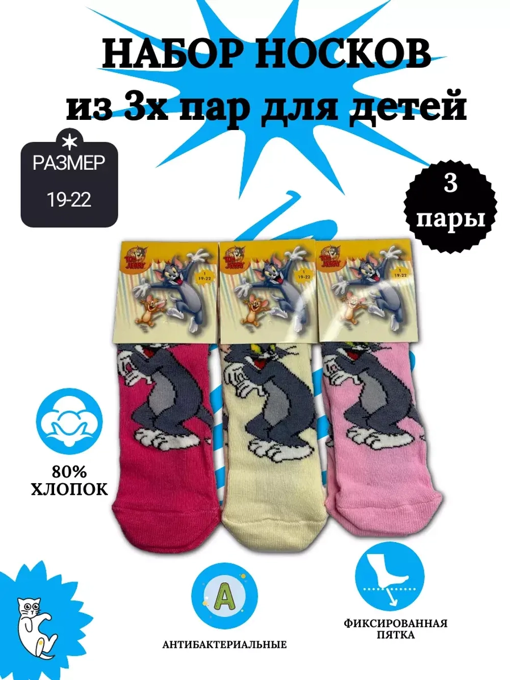 Носки для детей, (3 пары в упаковке).
