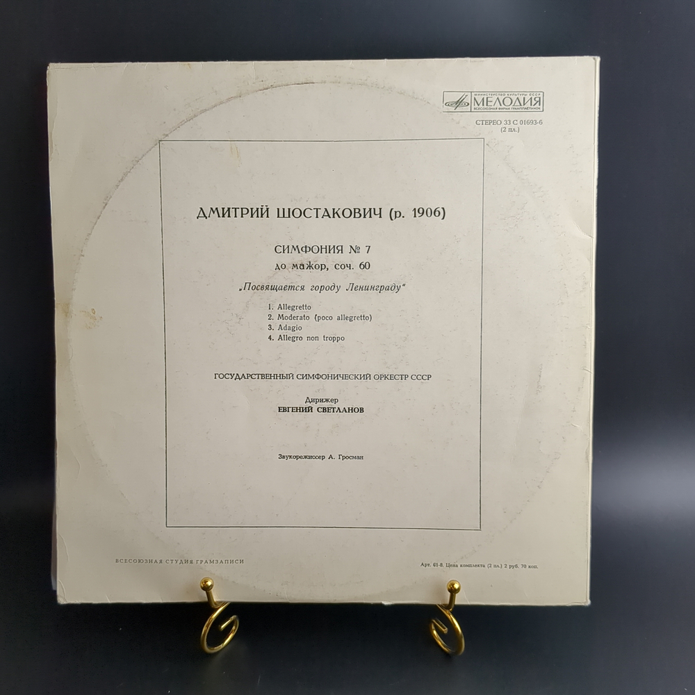 2 LP Дмитрий Шостакович Симфония №7 до мажор, соч. 60. 2 Виниловые пластинки 12 дюймов. Мелодия СССР. Классика