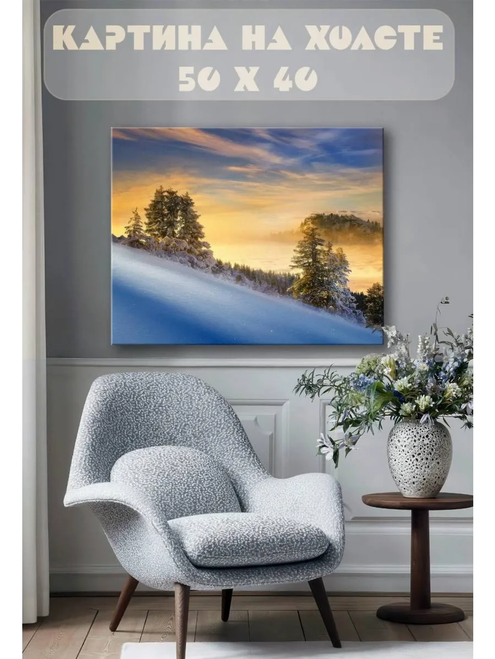Картина на стену 40 X 50 Зимний пейзаж