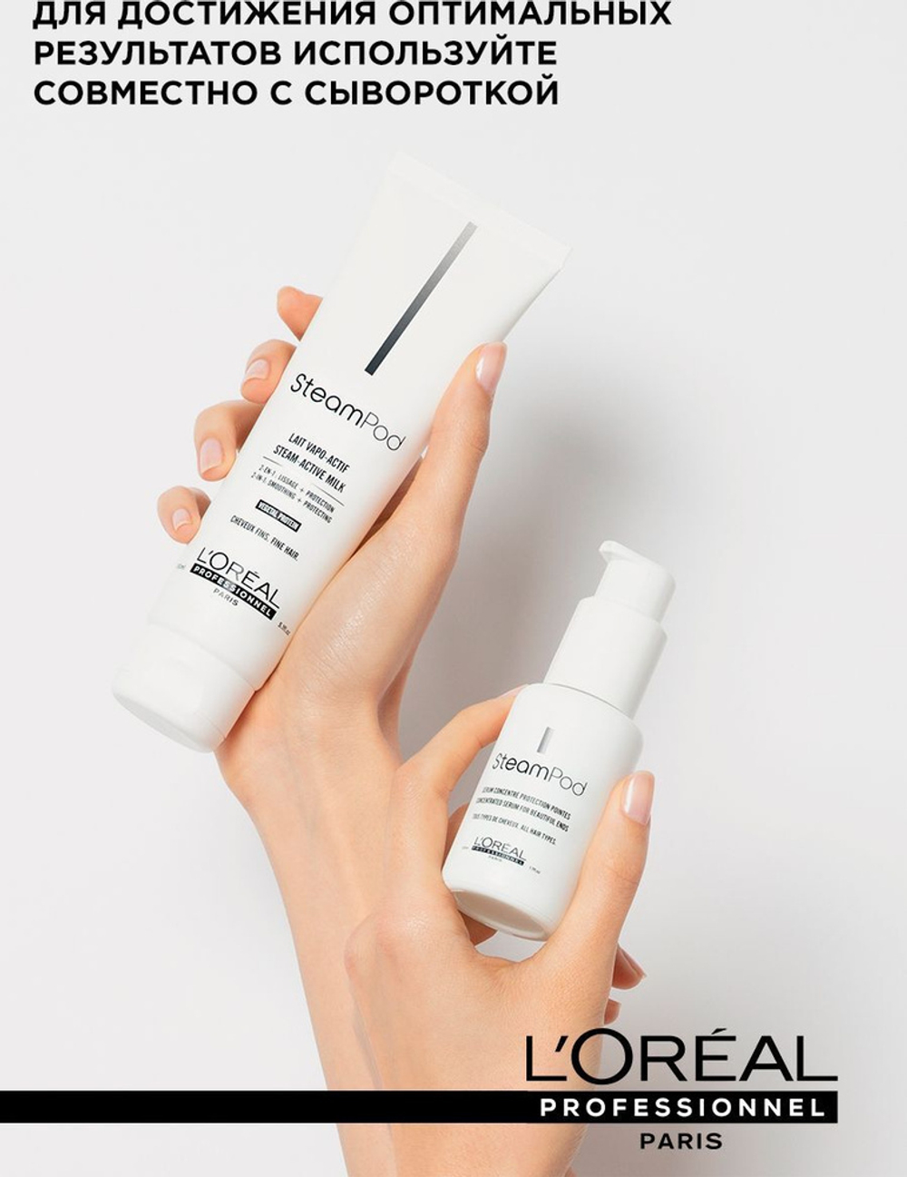 L'oreal Professionnel Steampod Молочко для тонких волос, 150 мл