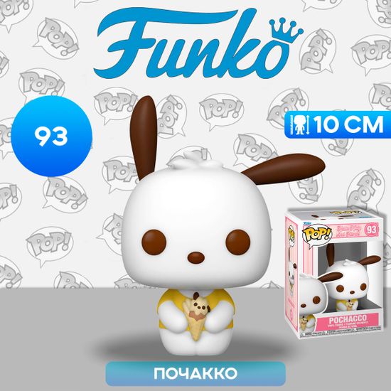 Фигурка Funko POP! Hello Kitty And Friends Pochacco (93) 80317 / Фигурка Фанко ПОП! по мотивам "Onegai My Melody", Почакко