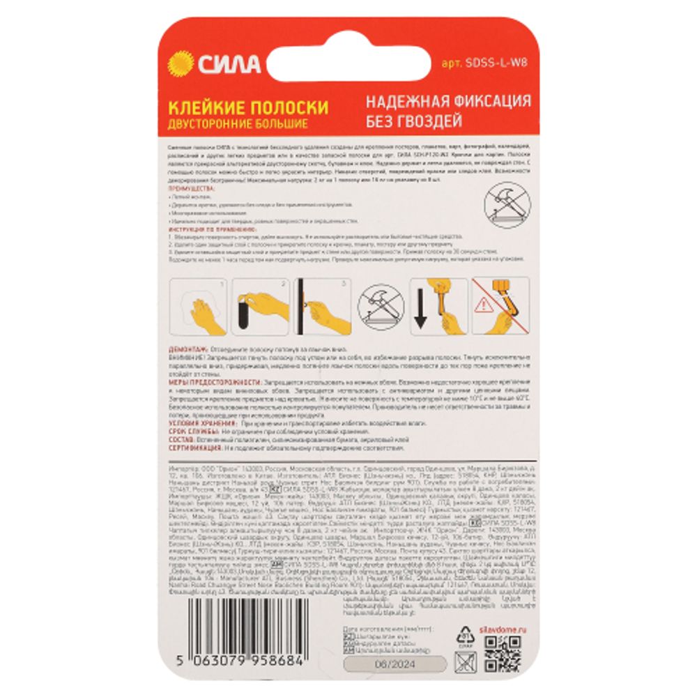 Клейкие полоски СИЛА SDSS-L-W8 двусторонние сменные большие 8 шт, до 2 кг белые