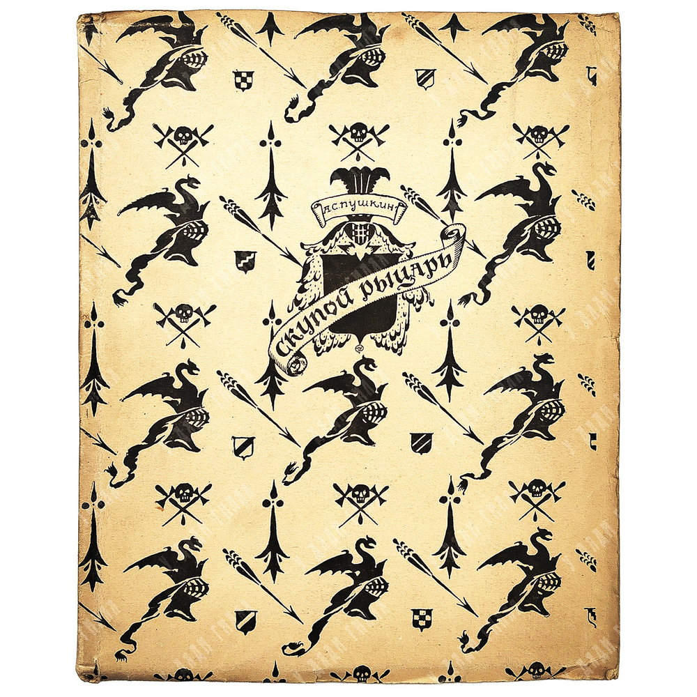 Пушкин, А. С. Скупой рыцарь / рис. М. Добужинского. Пб.: Аквилон, 1922.