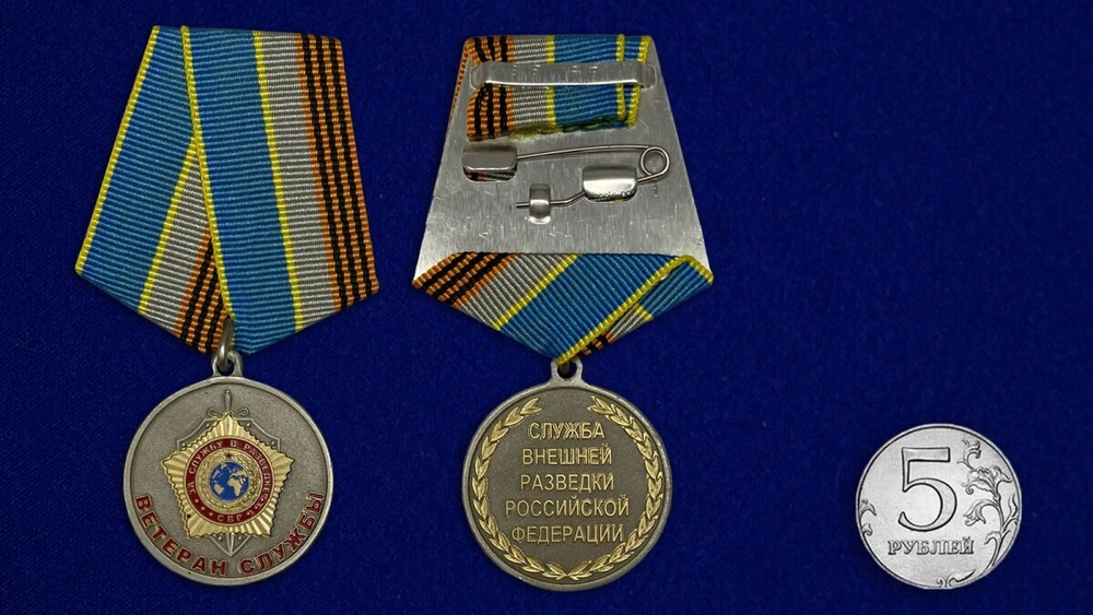 Медаль "Ветеран службы" СВР №1870