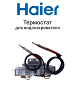 Термостат водонагревателя 0040400704 Haier