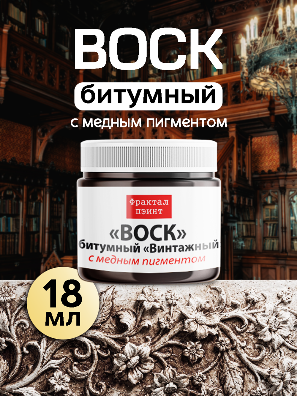 Воск битумный патинирующий с медным пигментом