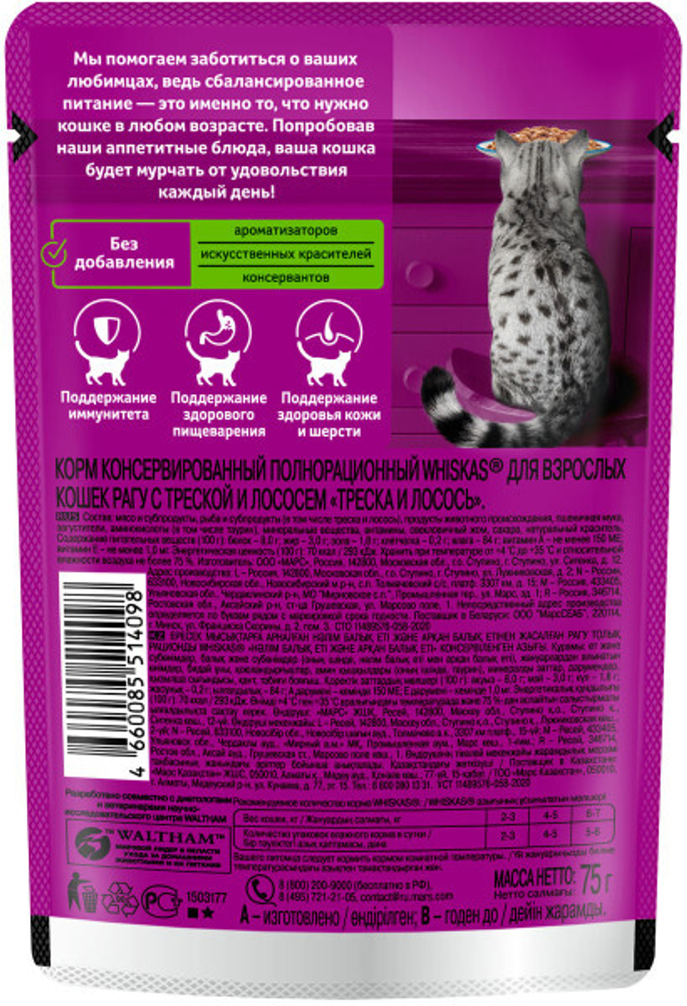 Рагу треска-лосось, 75г корм для кошек влажный Whiskas