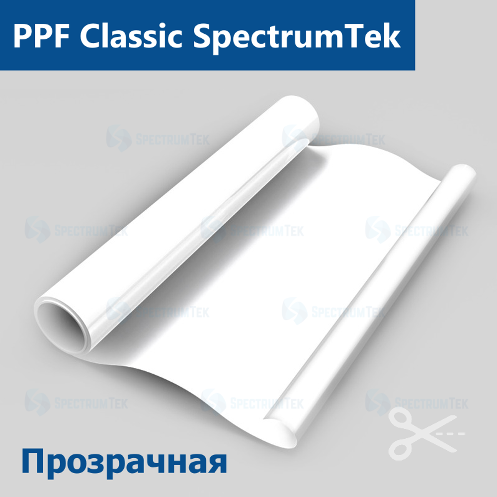 Пленка антигравийная PPF Classic SpectrumTek, на отрез (ширина рулона 1,524 м.)