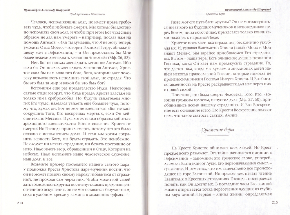 Пред Крестом и Евангелием