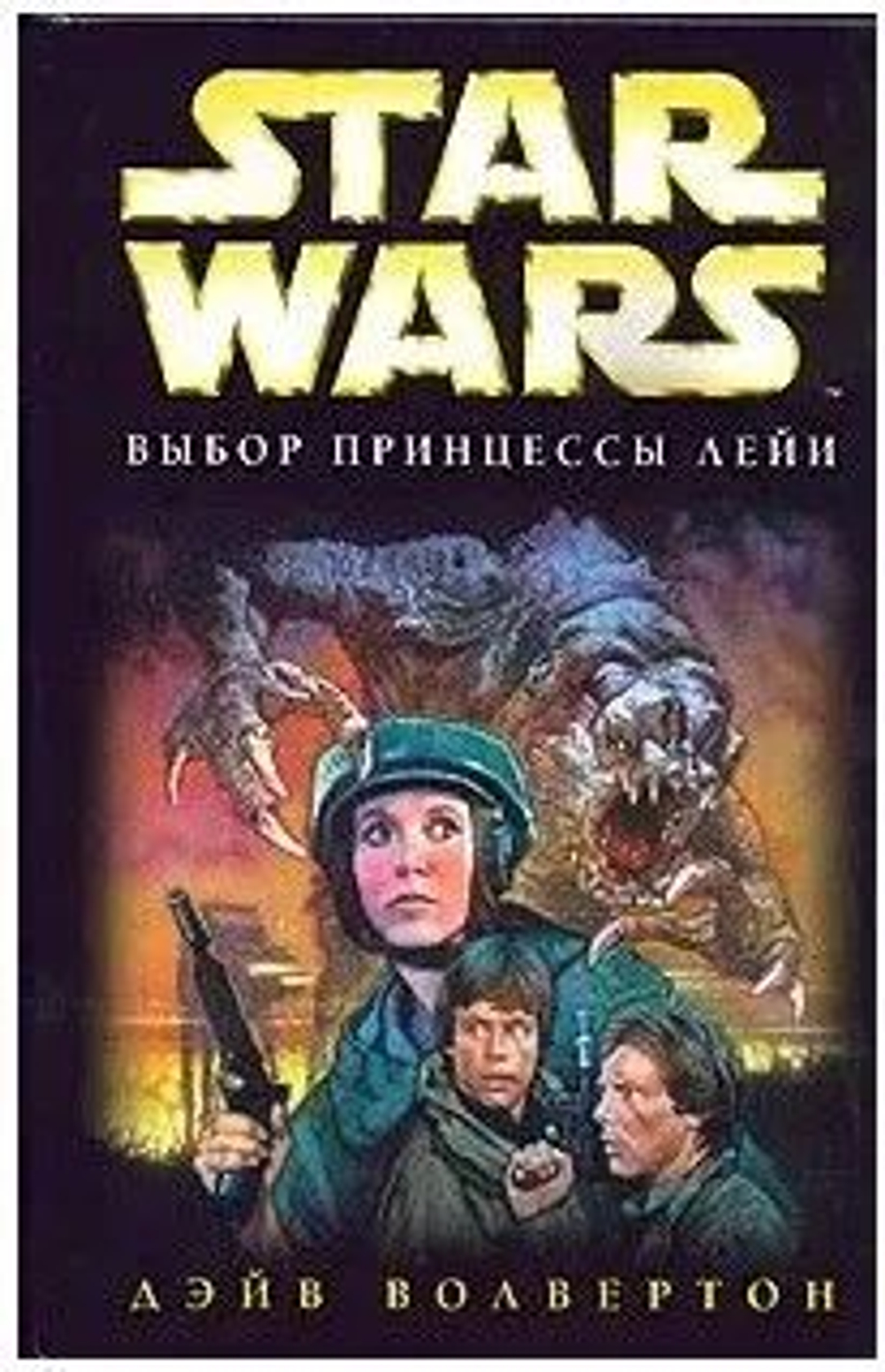 Выбор принцессы Лейи
