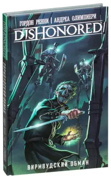 DISHONORED: Вирмвудский обман (б/у)