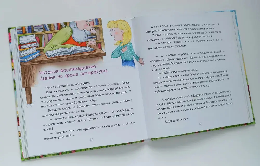 Тридцать три чудесные истории про Капельку и Щеника