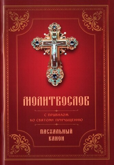 Молитвослов с Правилом ко Святому Причащению. Пасхальный канон