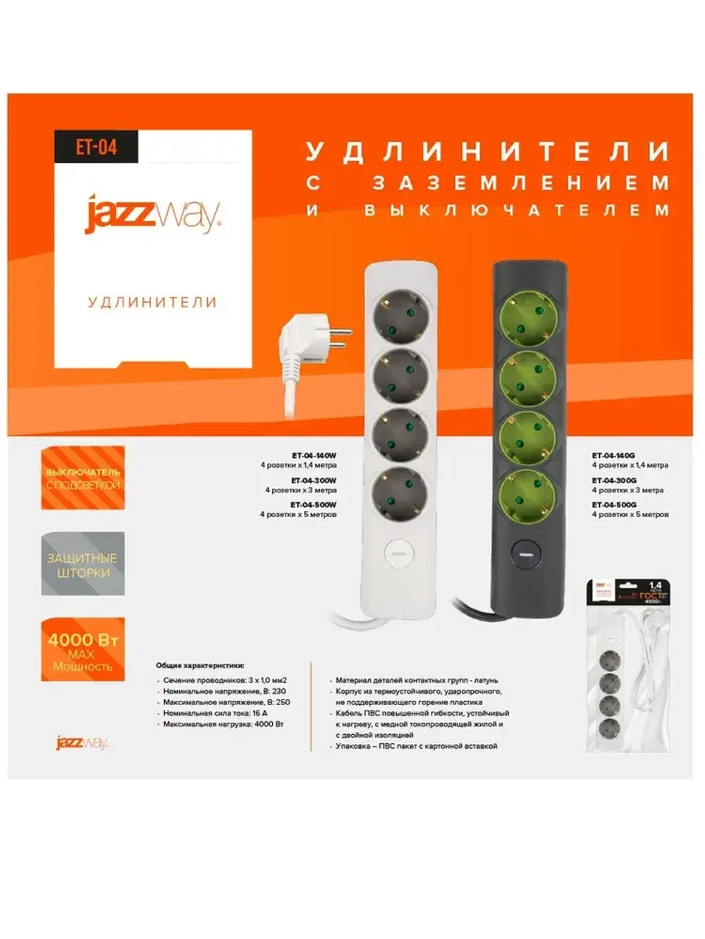 Удлинитель бытовой с заземлением и выключением Jazzway ET-04-500W