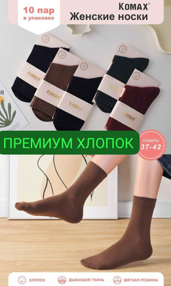 Носки женские "KOMAX" антибактериальные с медицинской резинкой - набор 10 пар