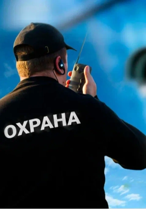 ООО ЧОП "БЕРКУТ СЕКЬЮРИТИ - ЛТД"  ОХРАНА ОБЪЕКТОВ