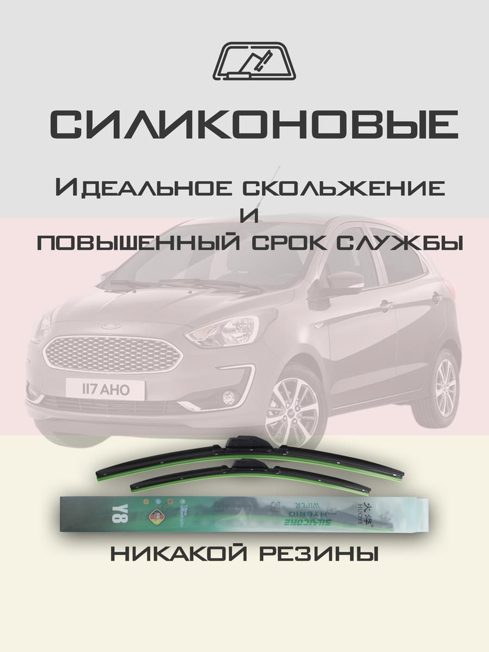 Щетки стеклоочистителя HUOYE Y8 550/400 мм на Ford Kaplus | Push button