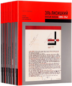 Эль Лисицкий. Фильм жизни. 1890–1941: в 7 томах