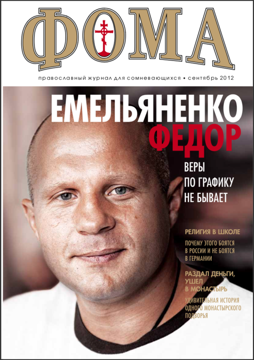 Журнал "Фома" № 9 (113) сентябрь 2012г.