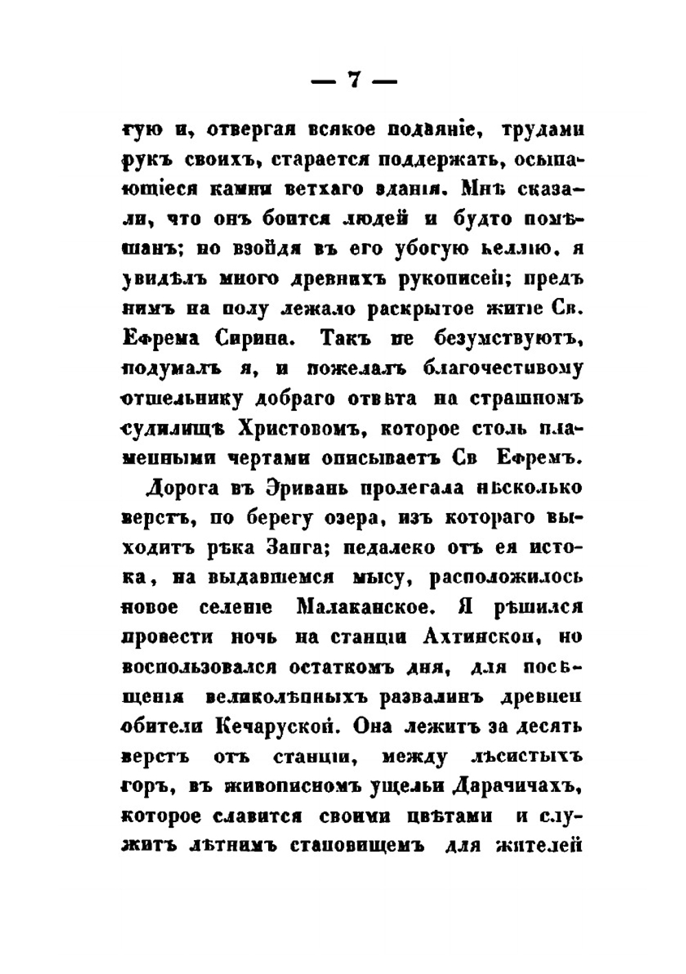 Грузия и Армения. Часть 2 | А. Н. Муравьев