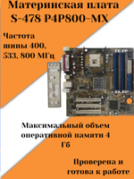 Материнская плата ASUS P4P800-MX
