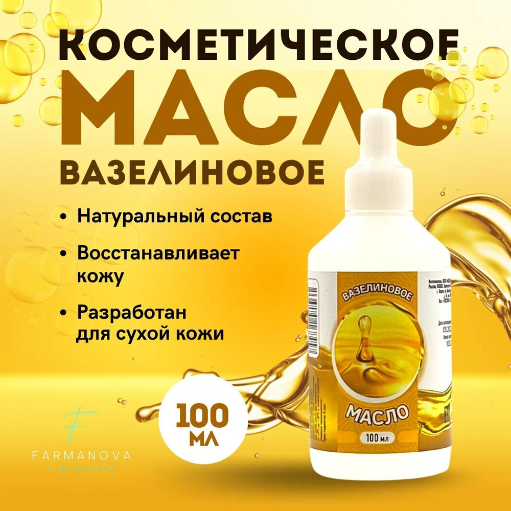 Вазелиновое масло 100 мл
