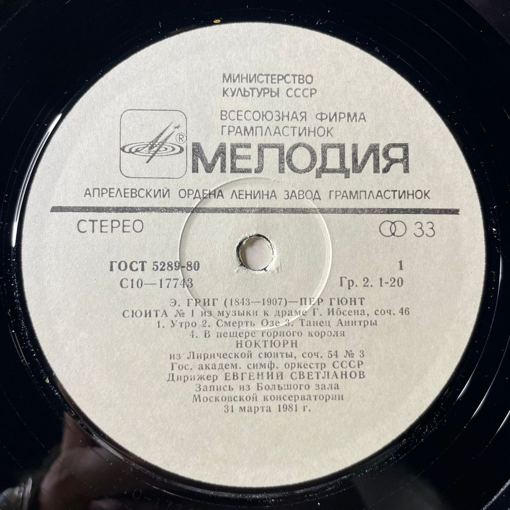 Винтажная виниловая пластинка LP Эдвард Григ, Дирижер Евгений Светланов, Пер Гюнт, Сюиты № 1, 2. Ноктюрн. Розы (СССР 1982)