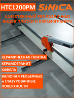 Ручной плиткорез SINICA HTC1200PM, 1200 мм; 5-16 мм; зеленый лазер