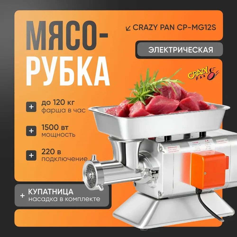 Мясорубка Crazy Pan CP-PG12S