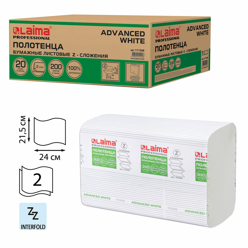 Полотенца бумажные 200 шт., LAIMA (H2) ADVANCED WHITE, 2-слойные, белые, КОМПЛЕКТ 20 пачек, 24×21,5, Z-сложение.